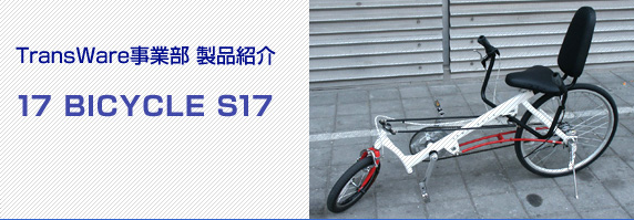 TransWare事業部 製品紹介 17 BICYCLE S17